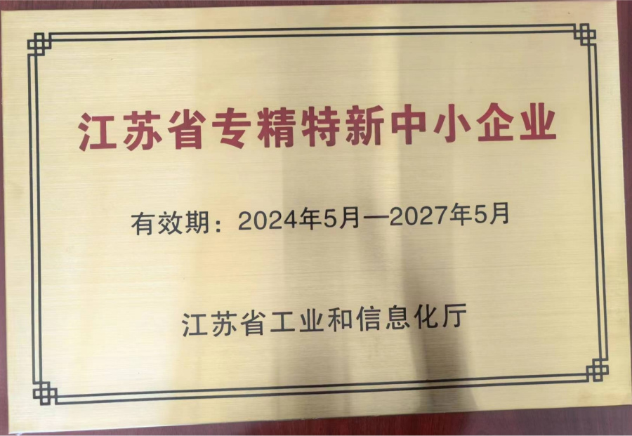 江蘇省專精特新中小企業(yè)
