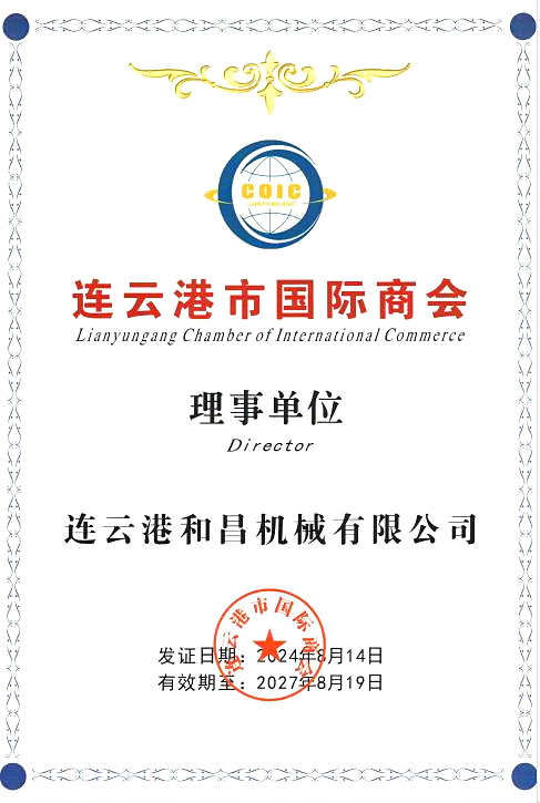 連云港市國際商會理事單位